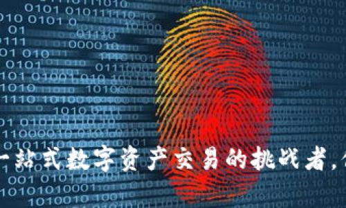 币客交易所：一站式数字资产交易的挑战者，你准备好了吗？