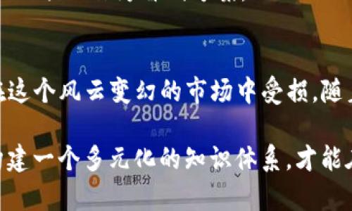    Tokenim空投：真相揭晓，还是另一个骗局？  / 

 guanjianci  空投, Tokenim, 诈骗  /guanjianci 

 什么是Tokenim？
在加密货币的世界里，Tokenim是一个相对新兴的项目，旨在为用户提供一种新的数字资产交易方式。尽管它的名字在加密社区中逐渐引起关注，但对这个项目的具体了解仍然有限。Tokenim声称通过其平台能有效地简化交易流程，提升用户体验，同时赋予用户更大的控制权。

 空投的概念及其流行原因
空投（Airdrop）在加密货币领域是指项目方将代币免费分发给用户的一种推广方式，通常是为了吸引潜在投资者和用户的注意。在过去几年中，这种方式在各种新兴币种中变得异常流行。通过空投，项目方可以快速增加社区关注度及使用者基础，同时也为用户提供了不需要投资便可获取新代币的机会。

 Tokenim空投的真实性探讨
随着Tokenim的推出，关于其空投的消息开始在社交媒体上泛滥。许多人对此充满期待，也有人对此表示怀疑。要判断Tokenim空投的真伪，有几个方面需要我们重点关注：

h4 项目方的透明度/h4
一个值得信赖的项目会在其官方网站或社交媒体上提供充分的信息，包括团队成员的背景、项目目标、技术架构及发展路线图等。如果Tokenim在这些方面表现得模糊不清，用户应该保持警惕，可能会面临风险。

h4 社区反馈与评论/h4
在决定参与任何空投前，查阅其他用户的评论及经验分享至关重要。可以通过Telegram、Reddit或专门的加密货币论坛了解用户对Tokenim的看法。如果大部分反馈是负面的或者对项目持怀疑态度，那么这是一个潜在的警告信号。

h4 空投的条件与模式/h4
了解空投的具体规则也是评估其真实性的重要环节。真正的空投通常会有简单明确的参与条件，例如关注社交媒体账号、在特定日期完成注册等。如果Tokenim空投要求用户支付费用或提供私人信息，大家需要格外小心，因为这往往是诈骗的典型特征。

 诈骗的警惕与防范
在这个加密的领域，诈骗事件屡见不鲜。很多不法分子利用用户对新项目的期望，设计各种骗局来牟利。为了保护自身的资产和隐私，用户应在参与任何代币分发时，保持警惕，并注意以下几点：

h4 不要轻信承诺/h4
那些宣称“投资100元便能在短时间内赚取数千元”的项目往往是虚假的。合法的技术和创业项目绝不会依赖这种天上掉馅饼的宣传。用户需理智评估项目的价值与可行性。

h4 使用多重验证措施/h4
在进行加密货币交易时，确保使用强密码和双重认证等安全措施。即便项目方相对可信，保护自己的账户安全仍是优先考虑的问题。

h4 随时关注市场变化/h4
加密货币市场变化万千，用户需要保持信息的灵敏度，及时关注银行、交易所以及项目方的动态。长时间未更新或缺乏互动的项目，也许是存在问题的警示。

 Tokenim未来的前景与用户建议
尽管我们对Tokenim的空投真实性仍需保持谨慎，但从其项目目标来看，若能够做到透明化且执行良好，Tokenim有可能会在市场上占据一席之地。对于打算参与Tokenim空投的用户，建议保持开放的心态，同时不失谨慎，不要轻易相信诱人的承诺，务实投资。

h4 参与前的深度调研/h4
任何后续的参与决策，用户都必须进行深度调研，了解Tokenim背后的技术、团队及未来规划。未雨绸缪，避免因盲目跟风而造成不必要的损失。

h4 探索其他项目/h4
参与加密投资并非只关注单一项目，对于热衷挖掘新机会的投资者来说，市场上还有许多其他的可能性。寻找那些声誉好、用户基础强大的项目作为替代方案。

 结论
Tokenim空投是否真实这一问题尚无定论，而用户在面对新的加密机会时应保持理智与警觉。确保做足前期功课，切忌急于求成，以免在这个风云变幻的市场中受损。随着加密市场的不断发展，既有机会也伴随风险，唯有保持谨慎，才能在波动中稳步前行。

最后，要记住，加密货币市场的投资永远伴随着不确定性，用户在做出任何决定时，应该遵循理性与明智的原则。从各个渠道获取信息，构建一个多元化的知识体系，才能在行情波动中寻找到真正的机遇与可能性。