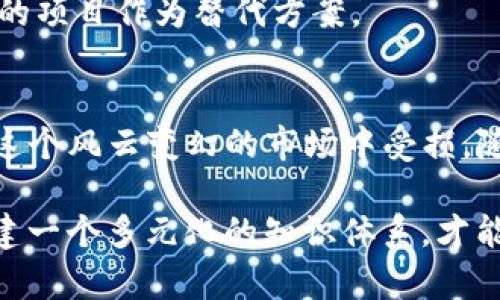    Tokenim空投：真相揭晓，还是另一个骗局？  / 

 guanjianci  空投, Tokenim, 诈骗  /guanjianci 

 什么是Tokenim？
在加密货币的世界里，Tokenim是一个相对新兴的项目，旨在为用户提供一种新的数字资产交易方式。尽管它的名字在加密社区中逐渐引起关注，但对这个项目的具体了解仍然有限。Tokenim声称通过其平台能有效地简化交易流程，提升用户体验，同时赋予用户更大的控制权。

 空投的概念及其流行原因
空投（Airdrop）在加密货币领域是指项目方将代币免费分发给用户的一种推广方式，通常是为了吸引潜在投资者和用户的注意。在过去几年中，这种方式在各种新兴币种中变得异常流行。通过空投，项目方可以快速增加社区关注度及使用者基础，同时也为用户提供了不需要投资便可获取新代币的机会。

 Tokenim空投的真实性探讨
随着Tokenim的推出，关于其空投的消息开始在社交媒体上泛滥。许多人对此充满期待，也有人对此表示怀疑。要判断Tokenim空投的真伪，有几个方面需要我们重点关注：

h4 项目方的透明度/h4
一个值得信赖的项目会在其官方网站或社交媒体上提供充分的信息，包括团队成员的背景、项目目标、技术架构及发展路线图等。如果Tokenim在这些方面表现得模糊不清，用户应该保持警惕，可能会面临风险。

h4 社区反馈与评论/h4
在决定参与任何空投前，查阅其他用户的评论及经验分享至关重要。可以通过Telegram、Reddit或专门的加密货币论坛了解用户对Tokenim的看法。如果大部分反馈是负面的或者对项目持怀疑态度，那么这是一个潜在的警告信号。

h4 空投的条件与模式/h4
了解空投的具体规则也是评估其真实性的重要环节。真正的空投通常会有简单明确的参与条件，例如关注社交媒体账号、在特定日期完成注册等。如果Tokenim空投要求用户支付费用或提供私人信息，大家需要格外小心，因为这往往是诈骗的典型特征。

 诈骗的警惕与防范
在这个加密的领域，诈骗事件屡见不鲜。很多不法分子利用用户对新项目的期望，设计各种骗局来牟利。为了保护自身的资产和隐私，用户应在参与任何代币分发时，保持警惕，并注意以下几点：

h4 不要轻信承诺/h4
那些宣称“投资100元便能在短时间内赚取数千元”的项目往往是虚假的。合法的技术和创业项目绝不会依赖这种天上掉馅饼的宣传。用户需理智评估项目的价值与可行性。

h4 使用多重验证措施/h4
在进行加密货币交易时，确保使用强密码和双重认证等安全措施。即便项目方相对可信，保护自己的账户安全仍是优先考虑的问题。

h4 随时关注市场变化/h4
加密货币市场变化万千，用户需要保持信息的灵敏度，及时关注银行、交易所以及项目方的动态。长时间未更新或缺乏互动的项目，也许是存在问题的警示。

 Tokenim未来的前景与用户建议
尽管我们对Tokenim的空投真实性仍需保持谨慎，但从其项目目标来看，若能够做到透明化且执行良好，Tokenim有可能会在市场上占据一席之地。对于打算参与Tokenim空投的用户，建议保持开放的心态，同时不失谨慎，不要轻易相信诱人的承诺，务实投资。

h4 参与前的深度调研/h4
任何后续的参与决策，用户都必须进行深度调研，了解Tokenim背后的技术、团队及未来规划。未雨绸缪，避免因盲目跟风而造成不必要的损失。

h4 探索其他项目/h4
参与加密投资并非只关注单一项目，对于热衷挖掘新机会的投资者来说，市场上还有许多其他的可能性。寻找那些声誉好、用户基础强大的项目作为替代方案。

 结论
Tokenim空投是否真实这一问题尚无定论，而用户在面对新的加密机会时应保持理智与警觉。确保做足前期功课，切忌急于求成，以免在这个风云变幻的市场中受损。随着加密市场的不断发展，既有机会也伴随风险，唯有保持谨慎，才能在波动中稳步前行。

最后，要记住，加密货币市场的投资永远伴随着不确定性，用户在做出任何决定时，应该遵循理性与明智的原则。从各个渠道获取信息，构建一个多元化的知识体系，才能在行情波动中寻找到真正的机遇与可能性。