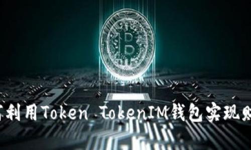 江苏如何利用Token TokenIM钱包实现财富自由?