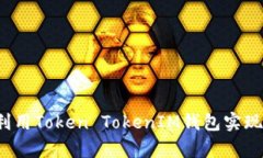 江苏如何利用Token TokenIM钱