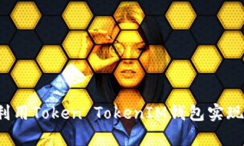 江苏如何利用Token TokenIM钱包实现财富自由?