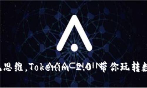 挑战传统思维,Tokenim 2.0 带你玩转数字资产!