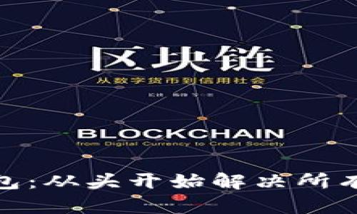 重装Tokenim钱包:从头开始解决所有问题的终极指南