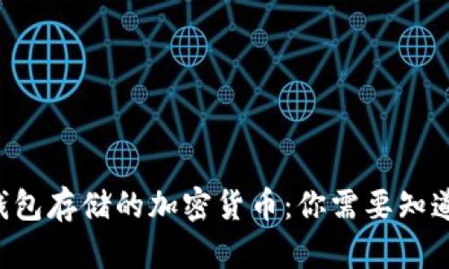 比特派钱包存储的加密货币:你需要知道的一切!