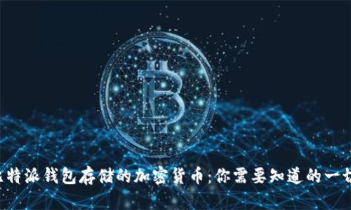 比特派钱包存储的加密货币:你需要知道的一切!