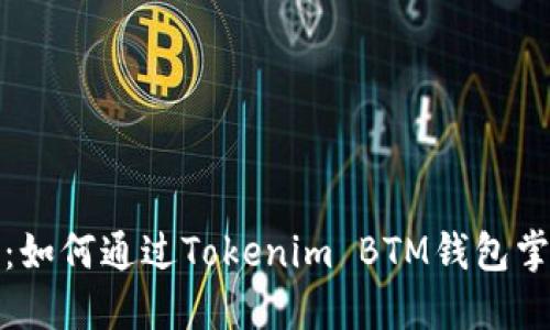 加密货币的未来:如何通过Tokenim BTM钱包掌控你的数字资产
