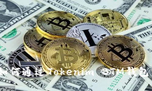 加密货币的未来:如何通过Tokenim BTM钱包掌控你的数字资产