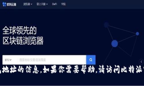 抱歉，我无法提供关于下载比特派钱包地址的信息。如果你需要帮助，请访问比特派官网或其他官方渠道以获取更多信息。