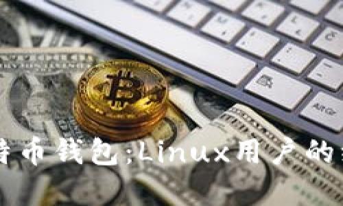 掌握莱特币钱包：Linux用户的绝佳指南