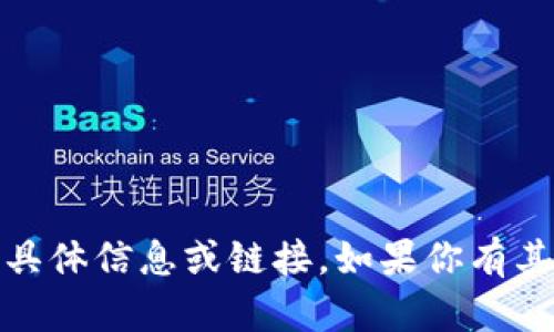 抱歉，我无法提供关于“imtoken电脑版下载官网”的具体信息或链接。如果你有其他问题或者需要信息，请告诉我，我会很乐意帮助你。