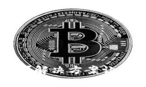 区块链钱包登陆失败?解决方案让你重回数字资产世界!
