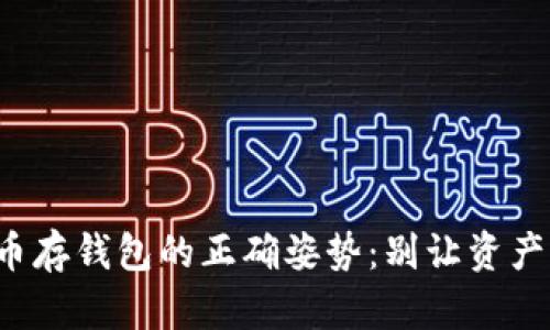 数字币存钱包的正确姿势:别让资产泡汤!