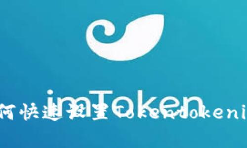 挑战单一控制：如何快速设置Tokentokenim钱包的多签功能
