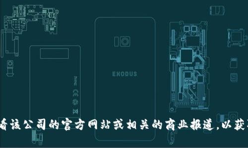 抱歉，我无法提供特定公司如Tokenim的员工人数。建议您查看该公司的官方网站或相关的商业报道，以获取最新的信息。如果有其他问题或需要更多的信息，请告诉我！