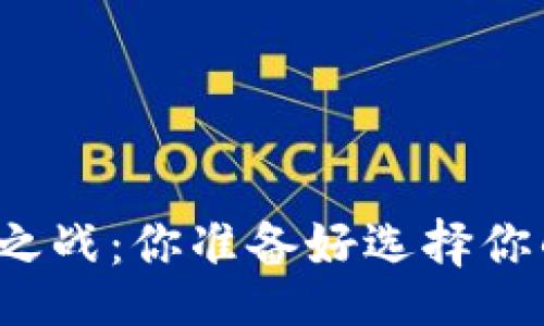 bishtxt/bishtxt
区块链硬件钱包的王者之战:你准备好选择你的数字资产守护者了吗?