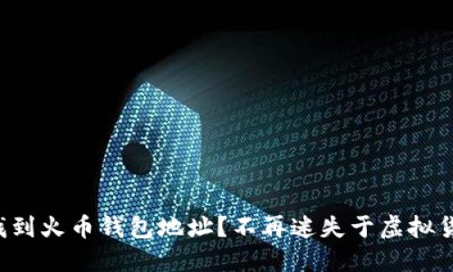 如何快速找到火币钱包地址？不再迷失于虚拟货币的世界！