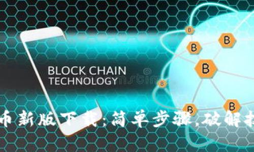 中本聪币新版下载:简单步骤,破解技术难题