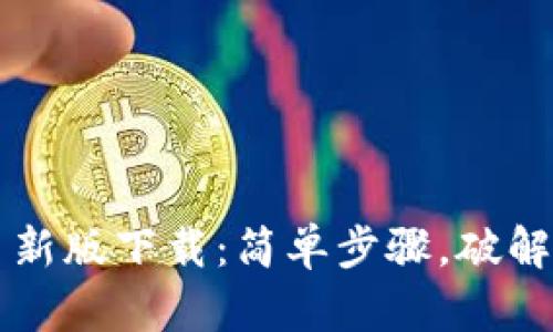 中本聪币新版下载:简单步骤,破解技术难题