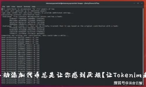 为什么手动添加代币总是让你感到厌烦?让Tokenim来拯救你!