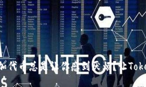 为什么手动添加代币总是让你感到厌烦?让Tokenim来拯救你!