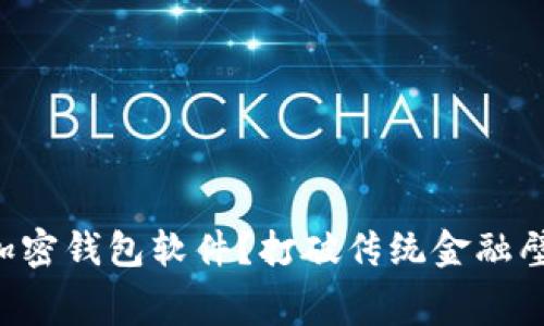 如何免费开通加密钱包软件？打破传统金融壁垒的全新机会!