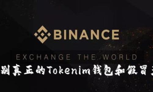 你能辨别真正的Tokenim钱包和假冒产品吗?