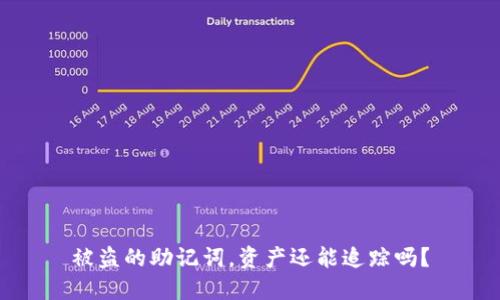 被盗的助记词,资产还能追踪吗?