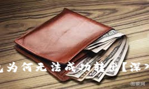 你的Ledger钱包为何无法成功转出?深入揭秘解决方案!
