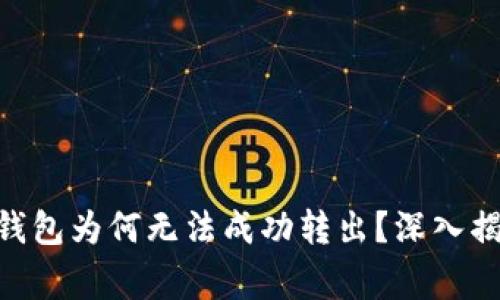 你的Ledger钱包为何无法成功转出?深入揭秘解决方案!