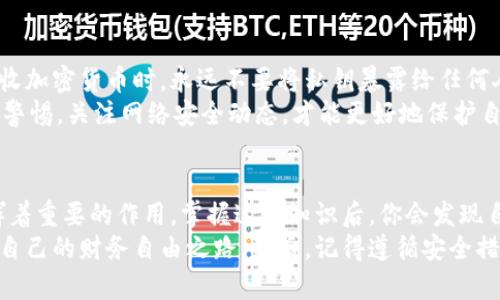   掌握钱包公钥：加密世界的安全秘诀！ /   
 guanjianci 钱包公钥, 加密货币, 区块链 /guanjianci 

引言：揭开钱包公钥的神秘面纱  
在加密货币的世界里，安全性无疑是最重要的课题之一。很多人对钱包公钥了解不深，往往在使用电子钱包时感到无从下手。而实际上，掌握钱包公钥不仅能让你更好地保护自己的资产，还能使你在这片数字海洋中游刃有余。

一、什么是钱包公钥？  
在深入介绍之前，让我们先简要了解一下什么是钱包公钥。简单来说，钱包公钥是由钱包生成的一串数字和字母组合，负责接收加密货币。它的工作原理类似于银行的账号，你将这个公钥分享给他人，他们就可以向你发送加密货币。  
不过，钱包公钥并不是一个独立存在的实体。在使用时，通常还会伴随使用钱包私钥。私钥则是存取资金的“钥匙”，任何人掌握私钥，便可以控制钱包里的资金。因此，将公钥与私钥的概念区分开来，对于保护自己的资产来说至关重要。

二、如何获取钱包公钥？  
获取钱包公钥其实非常简单。大部分加密货币钱包在安装或创建时都会自动生成公钥。无论你选择的是硬件钱包、软件钱包还是移动钱包，通常都会在界面上显示你的公钥。  
举个例子，如果你使用的是一个手机钱包应用，如“Trust Wallet”或“MetaMask”，在创建钱包后，主界面上便会清楚地显示你的公钥。在一些钱包中，还会提供“分享”或“复制”功能，让你可以方便地将公钥发送给其他人。

三、如何使用钱包公钥？  
使用钱包公钥接收加密货币的流程也是十分简单。当有人想要给你发送加密货币时，只需将你的公钥提供给他们。他们可以直接在他们钱包的界面上输入你的公钥，然后确认交易。  
在这方面，不同币种的公钥形式可能会有所不同。例如，比特币的公钥通常是以“1”或“3”开头，而以太坊的公钥则是以“0x”开头。这些细微的差别并不影响使用，但在输入公钥时一定要确保准确，以免造成资金损失。

四、保护钱包公钥的安全性  
虽然公钥本身并不属于保密信息，但出于安全考虑，我们依然需要保持一定的警惕。避免将自己的公钥分享给不信任的人，尤其是在社交媒体平台上，公开分享可能会导致钓鱼攻击等安全隐患。尽管公钥不能直接访问你的资金，但未经授权的人使用你的公钥可能会尝试与其他信息结合来发起攻击。  
除了不要随意分享公钥外，如果你使用的是在线钱包，确保该服务提供了强大的安全措施，比如双重认证和数据加密。此外，定期检查自己的交易记录，以确保没有未经授权的交易。

五、公钥与私钥的平衡  
在了解了钱包公钥的各个方面后，我们不能忽视私人密钥的重要性。钱包的安全性在于公钥和私钥的相辅相成。当你分享公钥接收加密货币时，永远不要将私钥暴露给任何人。只要私钥安全，密码就不易受到威胁。  
因此，在管理你的公钥和私钥时，使用密码管理工具存储和保护私钥，将大大降低风险。同时，确保定期更新你的安全措施，并保持警惕，关注网络安全动态，才能更好地保护自己的资产。

六、总结：从钱包公钥到安全的未来  
通过以上的讲解，我们对钱包公钥有了更深入的理解。无论是在接收加密货币的过程中，还是在保护自己资产的过程中，公钥发挥着重要的作用。掌握这些知识后，你会发现自己在加密世界里变得更加自信。  
虽然这片领域仍在不断发展变化，但只要保持学习和更新的态度，我们就能够在这个越来越数字化的时代中稳步前行，寻找属于自己的财务自由之路。最后，记得遵循安全措施，保护好你的公钥以及私钥，让我们共同迎接更安全的加密未来！