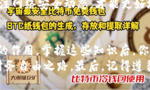   掌握钱包公钥：加密世界的安全秘诀！ /   
 guanjianci 钱包公钥, 加密货币, 区块链 /guanjianci 

引言：揭开钱包公钥的神秘面纱  
在加密货币的世界里，安全性无疑是最重要的课题之一。很多人对钱包公钥了解不深，往往在使用电子钱包时感到无从下手。而实际上，掌握钱包公钥不仅能让你更好地保护自己的资产，还能使你在这片数字海洋中游刃有余。

一、什么是钱包公钥？  
在深入介绍之前，让我们先简要了解一下什么是钱包公钥。简单来说，钱包公钥是由钱包生成的一串数字和字母组合，负责接收加密货币。它的工作原理类似于银行的账号，你将这个公钥分享给他人，他们就可以向你发送加密货币。  
不过，钱包公钥并不是一个独立存在的实体。在使用时，通常还会伴随使用钱包私钥。私钥则是存取资金的“钥匙”，任何人掌握私钥，便可以控制钱包里的资金。因此，将公钥与私钥的概念区分开来，对于保护自己的资产来说至关重要。

二、如何获取钱包公钥？  
获取钱包公钥其实非常简单。大部分加密货币钱包在安装或创建时都会自动生成公钥。无论你选择的是硬件钱包、软件钱包还是移动钱包，通常都会在界面上显示你的公钥。  
举个例子，如果你使用的是一个手机钱包应用，如“Trust Wallet”或“MetaMask”，在创建钱包后，主界面上便会清楚地显示你的公钥。在一些钱包中，还会提供“分享”或“复制”功能，让你可以方便地将公钥发送给其他人。

三、如何使用钱包公钥？  
使用钱包公钥接收加密货币的流程也是十分简单。当有人想要给你发送加密货币时，只需将你的公钥提供给他们。他们可以直接在他们钱包的界面上输入你的公钥，然后确认交易。  
在这方面，不同币种的公钥形式可能会有所不同。例如，比特币的公钥通常是以“1”或“3”开头，而以太坊的公钥则是以“0x”开头。这些细微的差别并不影响使用，但在输入公钥时一定要确保准确，以免造成资金损失。

四、保护钱包公钥的安全性  
虽然公钥本身并不属于保密信息，但出于安全考虑，我们依然需要保持一定的警惕。避免将自己的公钥分享给不信任的人，尤其是在社交媒体平台上，公开分享可能会导致钓鱼攻击等安全隐患。尽管公钥不能直接访问你的资金，但未经授权的人使用你的公钥可能会尝试与其他信息结合来发起攻击。  
除了不要随意分享公钥外，如果你使用的是在线钱包，确保该服务提供了强大的安全措施，比如双重认证和数据加密。此外，定期检查自己的交易记录，以确保没有未经授权的交易。

五、公钥与私钥的平衡  
在了解了钱包公钥的各个方面后，我们不能忽视私人密钥的重要性。钱包的安全性在于公钥和私钥的相辅相成。当你分享公钥接收加密货币时，永远不要将私钥暴露给任何人。只要私钥安全，密码就不易受到威胁。  
因此，在管理你的公钥和私钥时，使用密码管理工具存储和保护私钥，将大大降低风险。同时，确保定期更新你的安全措施，并保持警惕，关注网络安全动态，才能更好地保护自己的资产。

六、总结：从钱包公钥到安全的未来  
通过以上的讲解，我们对钱包公钥有了更深入的理解。无论是在接收加密货币的过程中，还是在保护自己资产的过程中，公钥发挥着重要的作用。掌握这些知识后，你会发现自己在加密世界里变得更加自信。  
虽然这片领域仍在不断发展变化，但只要保持学习和更新的态度，我们就能够在这个越来越数字化的时代中稳步前行，寻找属于自己的财务自由之路。最后，记得遵循安全措施，保护好你的公钥以及私钥，让我们共同迎接更安全的加密未来！