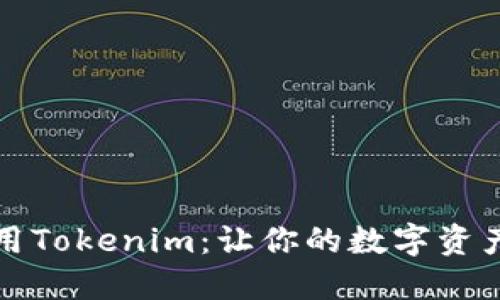 如何高效使用Tokenim:让你的数字资产管理更智能