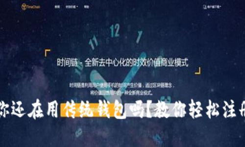 虚拟币时代,你还在用传统钱包吗?教你轻松注册虚拟币钱包!