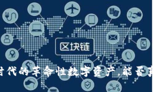 艾达币(Ada):区块链时代的革命性数字资产,能否真正改变你的投资方式?