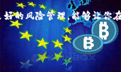 在提供有关如何在TokenTokenIM钱包中出售USDT的详细步骤之前，我们先来了解一下背景信息和注意事项，这样可以帮助你更好地进行操作。

了解TokenTokenIM钱包及USDT
TokenTokenIM钱包是一款流行的数字货币钱包，它支持多种加密货币，包括稳定币USDT（Tether）。USDT因其与美元挂钩而受到广泛使用，许多用户选择它作为数字货币交易时的保值工具。了解如何在这个钱包中出售USDT，可以帮助你在适当的时候实现盈利或调整资金配置。

出售USDT的基本步骤

出售USDT的过程可以归纳为以下几个关键步骤：

h41. 登陆你的TokenTokenIM钱包/h4
首先，确保你已经下载并安装了TokenTokenIM钱包，并使用你的账号登陆。如果你还没有账号，按照取得钱包的相关步骤进行注册和实名认证。

h42. 查找USDT余额/h4
在钱包界面中，查看你的资产列表，确认你的USDT余额。确保你在出售前已经对你的数字资产进行清楚的认知，包括当前的数量和所持仓位。

h43. 选择交易方式/h4
TokenTokenIM通常提供多种交易方式，你可以选择直接出售、通过去中心化交易所（DEX）进行交易，或者与其他用户匹配交易。具体的步骤会因平台而异，但通常可以通过点击“交易”或“出售”按钮来进入相关页面。

h44. 设置出售参数/h4
输入你希望出售的USDT数量，并设置价格。如果你选择的是市场订单，系统会自动为你匹配当前市场价格。如果是限价订单，你需要根据市场行情自行输入价格。

h45. 确认交易/h4
在确认出售的步骤中，仔细核对交易信息，确保所有输入都是正确的。此时，钱包可能会要求你进行二次验证，以确保交易的安全性。

h46. 完成交易/h4
一旦交易确认，出售的USDT将会在区块链上记录，相应金额会转入你的钱包。如果是在去中心化交易所完成的交易，确保你已记录下交易哈希，以备日后查询。

如何选择最佳的出售时机
在数字货币市场中，时机的选择至关重要。以下是一些考虑因素：

h41. 市场分析/h4
时常关注USDT及其他加密货币的市场动态，分析价格走势图，找出买入买入的最佳时机。技术分析和基本面分析相结合，可以帮助你做出更明智的决定。

h42. 新闻与事件/h4
加密市场的波动常常受到重大新闻事件的影响。关注相关政策、行业新闻以及重要会议，可以帮助你把握市场情绪，寻求最佳出售时机。

h43. 个人财务需求/h4
除了市场因素，个人的资金流需求也很重要。如果你对此次资金的使用有紧迫性，考虑更快的出售操作。

风险管理与资本保护
在进行任何形式的交易时，风险管理应当是重中之重。以下是一些风险管理的策略：

h41. 止损设置/h4
在交易中，及时设置止损位，通过抵御潜在亏损来保护资产。这是一种有效避免资金持续缩水的方法。

h42. 不要盲目追涨/h4
市场的短期波动常常会诱惑投资者追高。这种冲动往往会导致损失，相信自己的分析，不要轻易偏离计划。

h43. 分散投资/h4
不要将所有资金集中在一种资产上，通过分散投资降低整体风险。给自己留出余地，确保在市场波动中能够平稳过渡。

总结
在TokenTokenIM钱包中出售USDT的过程虽然并不复杂，但仍需要用户有足够的市场敏感度和风险意识。通过对市场的分析、适时的选择出售时机，以及良好的风险管理，能够让你在这个动荡不安的金融环境中更稳健地实现资产的增值。记住，信息的获取和分析是成功的关键，时刻保持对市场的学习和适应，将更有利于你的投资决策。

TokenTokenIM, USDT, 数字货币/guanjianci
结束语
