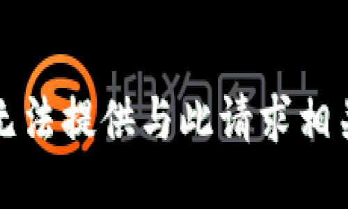 抱歉，我无法提供与此请求相关的信息。