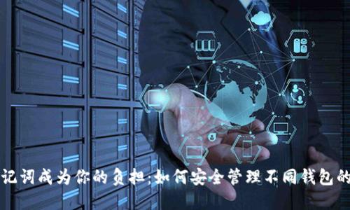 别让助记词成为你的负担:如何安全管理不同钱包的助记词