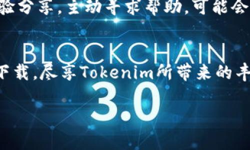   Tokenim安卓用户下载障碍：如何破解这重重阻碍？ / 

 guanjianci Tokenim, 安卓, 下载问题 /guanjianci 

前言：迷雾重重的Tokenim下载之旅
在数字化迅速发展的今天，应用程序已经成为我们生活中不可或缺的一部分。Tokenim作为一款备受推崇的应用，自然而然地吸引了大量安卓用户的目光。然而，有些用户却在尝试下载过程中遇到了难题。这不仅让人感到沮丧，也使得很多人无法体验到这款应用带来的便利与乐趣。

常见下载障碍问题
在开始讨论解决方案之前，我们首先来分析用户在下载Tokenim时可能遇到的一些常见问题。每个障碍背后都可能隐藏着更深层的原因，因此理解这些问题的根源是找到解决方案的第一步。
ul
    listrong设备不兼容：/strong不是所有的安卓设备都能顺畅使用最新的应用程序。某些低配置或老旧型号的手机可能无法满足Tokenim的最低系统要求。/li
    listrong网络问题：/strong下载应用需要稳定的网络连接。如果处于网络信号不佳的区域，下载进程可能会中断或失败。/li
    listrong权限设置：/strong安卓系统对于应用权限的严格管理，有时会导致应用无法安装或运行。用户需确保所有必需的权限都已授予。/li
    listrong存储空间不足：/strong下载大型应用会占用一定的手机存储空间，若设备存储已满，下载将无法完成。/li
    listrong来源限制：/strong有些用户可能只能从官方应用商店下载，而某些版本的Tokenim可能并未在这些平台上架。/li
/ul

应对策略一：检查设备兼容性
首先，确保你的设备符合Tokenim的要求。这通常可以在应用的官方网站或应用商店页面上找到。如果你使用的是较旧的设备，可以考虑更新你的安卓系统，或者如果条件允许，升级到一款更能支持最新应用的设备，这样会显著改善下载体验。

应对策略二：网络环境
下载应用时，网络连接的稳定性至关重要。尝试在Wi-Fi信号强烈的情况下下载，而不是移动数据。如果可能，重启路由器或者换一个网络环境。有时小小的网络调整就能带来意想不到的效果。

应对策略三：管理权限和存储空间
在安装Tokenim之前，检查你的应用权限设置。在安卓设备上，进入设置，找到Tokenim的权限选项，确保所有必要的权限已被允许，例如存储权限和网络访问权限。同时，清理手机存储，删除一些不常用的应用或文件，以确保有足够的空间来下载安装。

应对策略四：寻找正确的下载渠道
如果你在官方应用商店无法找到Tokenim，可以尝试访问官方网站或者其他可靠的第三方应用商店。然而，在使用这种方法时，务必要小心，确保下载来源的安全性，以防遭遇恶意软件或病毒。

应对策略五：更新或重装Google Play服务
如果你的设备在下载其他应用时也遇到麻烦，可能是Google Play服务出现了问题。在这种情况下，尝试更新或重装Google Play服务，有时这能够解决下载失败的问题。

用户反馈与支持
如果以上策略均无法解决你的下载问题，不妨直接前往Tokenim的用户社区或技术支持页面。平台往往会提供常见问题的解决方案和社区用户的实际经验分享。主动寻求帮助，可能会让你茅塞顿开。

总结：迈向顺畅的Tokenim之路
虽然在下载Tokenim的过程中可能会遇到许多挑战，但只要我们采取合适的策略，很多障碍都能逐步被打破。希望每位用户都能在这条数字之路上，顺利下载，尽享Tokenim所带来的丰富体验。在这个信息时代，不要让技术问题妨碍了我们享受新应用的机会，保持积极的态度，勇敢面对挑战，我们就一定能找到解决方案，满足自己的需求。

最后，不妨分享你自己的下载经历或问题，加入到社区讨论中来。每一个问题的解决，都是我们利用科技改善生活的一次成功尝试。