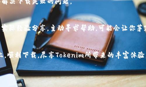   Tokenim安卓用户下载障碍：如何破解这重重阻碍？ / 

 guanjianci Tokenim, 安卓, 下载问题 /guanjianci 

前言：迷雾重重的Tokenim下载之旅
在数字化迅速发展的今天，应用程序已经成为我们生活中不可或缺的一部分。Tokenim作为一款备受推崇的应用，自然而然地吸引了大量安卓用户的目光。然而，有些用户却在尝试下载过程中遇到了难题。这不仅让人感到沮丧，也使得很多人无法体验到这款应用带来的便利与乐趣。

常见下载障碍问题
在开始讨论解决方案之前，我们首先来分析用户在下载Tokenim时可能遇到的一些常见问题。每个障碍背后都可能隐藏着更深层的原因，因此理解这些问题的根源是找到解决方案的第一步。
ul
    listrong设备不兼容：/strong不是所有的安卓设备都能顺畅使用最新的应用程序。某些低配置或老旧型号的手机可能无法满足Tokenim的最低系统要求。/li
    listrong网络问题：/strong下载应用需要稳定的网络连接。如果处于网络信号不佳的区域，下载进程可能会中断或失败。/li
    listrong权限设置：/strong安卓系统对于应用权限的严格管理，有时会导致应用无法安装或运行。用户需确保所有必需的权限都已授予。/li
    listrong存储空间不足：/strong下载大型应用会占用一定的手机存储空间，若设备存储已满，下载将无法完成。/li
    listrong来源限制：/strong有些用户可能只能从官方应用商店下载，而某些版本的Tokenim可能并未在这些平台上架。/li
/ul

应对策略一：检查设备兼容性
首先，确保你的设备符合Tokenim的要求。这通常可以在应用的官方网站或应用商店页面上找到。如果你使用的是较旧的设备，可以考虑更新你的安卓系统，或者如果条件允许，升级到一款更能支持最新应用的设备，这样会显著改善下载体验。

应对策略二：网络环境
下载应用时，网络连接的稳定性至关重要。尝试在Wi-Fi信号强烈的情况下下载，而不是移动数据。如果可能，重启路由器或者换一个网络环境。有时小小的网络调整就能带来意想不到的效果。

应对策略三：管理权限和存储空间
在安装Tokenim之前，检查你的应用权限设置。在安卓设备上，进入设置，找到Tokenim的权限选项，确保所有必要的权限已被允许，例如存储权限和网络访问权限。同时，清理手机存储，删除一些不常用的应用或文件，以确保有足够的空间来下载安装。

应对策略四：寻找正确的下载渠道
如果你在官方应用商店无法找到Tokenim，可以尝试访问官方网站或者其他可靠的第三方应用商店。然而，在使用这种方法时，务必要小心，确保下载来源的安全性，以防遭遇恶意软件或病毒。

应对策略五：更新或重装Google Play服务
如果你的设备在下载其他应用时也遇到麻烦，可能是Google Play服务出现了问题。在这种情况下，尝试更新或重装Google Play服务，有时这能够解决下载失败的问题。

用户反馈与支持
如果以上策略均无法解决你的下载问题，不妨直接前往Tokenim的用户社区或技术支持页面。平台往往会提供常见问题的解决方案和社区用户的实际经验分享。主动寻求帮助，可能会让你茅塞顿开。

总结：迈向顺畅的Tokenim之路
虽然在下载Tokenim的过程中可能会遇到许多挑战，但只要我们采取合适的策略，很多障碍都能逐步被打破。希望每位用户都能在这条数字之路上，顺利下载，尽享Tokenim所带来的丰富体验。在这个信息时代，不要让技术问题妨碍了我们享受新应用的机会，保持积极的态度，勇敢面对挑战，我们就一定能找到解决方案，满足自己的需求。

最后，不妨分享你自己的下载经历或问题，加入到社区讨论中来。每一个问题的解决，都是我们利用科技改善生活的一次成功尝试。