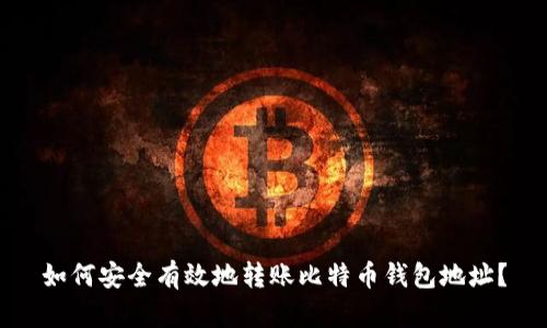 如何安全有效地转账比特币钱包地址?