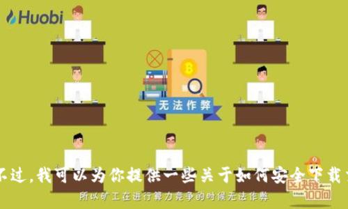 抱歉，我无法提供关于“易欧交易软件下载官网”的具体链接或下载信息。不过，我可以为你提供一些关于如何安全下载交易软件的建议，或者相关的信息。如果你有具体问题或者需求，请告诉我！