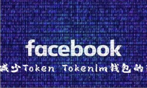 如何有效减少Token Tokenim钱包的转账费用?