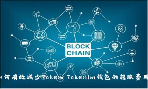 如何有效减少Token Tokenim钱包的转账费用?