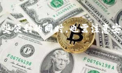 利用Tokenim，轻松下载Apple应用的秘密武器

在当今的数字时代，应用和软件的获取途径层出不穷，其中Apple的应用下载更是成为了许多人日常生活不可或缺的一部分。但在众多的应用中，有些应用因地域限制或其他原因，并不那么容易获得。在这种背景下，Tokenim应运而生，它为用户提供了一种全新的解决方案，让你可以顺畅地下载到Apple应用。本文将深入探讨Tokenim的下载流程及其优势。

Tokenim, Apple应用, 下载教程/guanjianci

什么是Tokenim？

Tokenim是一种旨在用户在各种平台上应用下载体验的工具。它以其简单的界面和灵活的功能而受到广泛关注。尤其对于Apple的应用，Tokenim通过提供有效的代理和路径，让用户可以轻松绕过限制，获得所需的应用。无论是游戏、生产力工具，还是其他类型的应用，Tokenim都能给你带来意想不到的便利。

Tokenim能为你解决什么问题？

在使用Apple应用时，有时候我们会遇到以下困扰：

ul
  listrong地区限制：/strong有些应用可能只对特定地区的用户开放，而Tokenim则可以让你轻松访问这些被屏蔽的应用。/li
  listrong下载速度慢：/strong有些用户在下载大型应用时常常会受到速度的困扰，而Tokenim的能够提升下载速度。/li
  listrong账户问题：/strong在某些情况下，用户可能会遇到账户相关的问题，Tokenim则能帮助你确保流程的顺畅进行。/li
/ul

如何使用Tokenim下载Apple应用？

接下来，我们具体介绍如何使用Tokenim下载Apple应用。以下是简单的步骤：

h4第一步：准备工作/h4
首要，确保你的设备上安装了Tokenim。如果还未安装，你可以前往其官方网站或应用商店进行下载。确认你的设备满足Tokenim的系统要求，以保证顺利运行。

h4第二步：创建账户并登录/h4
安装之后，打开Tokenim应用并创建一个账户。如果你已经有了账户，直接登录。创建账户的过程简单，并要求提供基本的信息，确保你的身份信息安全。

h4第三步：选择目标应用/h4
登录后，Tokenim会呈现一个清晰的界面，你可以在搜索框中输入想要下载的Apple应用名称。通过搜索，你可以了解到该应用是否有效，并确保你能获取到最新版本。

h4第四步：启用代理设置/h4
为了绕过任何地区限制，你可以在Tokenim内设置代理。选择一个合适的代理节点，以确保你的下载流量不会受到地域限制的干扰。Tokenim会提供多种代理选项，你可以根据需要进行选择。

h4第五步：开始下载/h4
确认所有的设置无误后，点击下载按钮。Tokenim会自动解析下载链接并开始下载应用。在下载过程中，你可以查看到下载进度，确保应用下载顺利。

h4第六步：安装与体验/h4
下载完成后，按照设备的提示进行安装。安装过程通常不会耗时太长，完成后你便可以享受到新应用带来的乐趣。如果遇到任何问题，Tokenim内也会提供一些常见问题解答，帮助你解决困扰。

Tokenim的优势与挑战

虽然Tokenim为用户带来了许多便利，但也并非没有挑战。一方面，它方便了用户跨越不同地区的壁垒，另一方面，用户在使用Tokenim时需要关注安全性。以下是详细的分析：

h4优势/h4

ul
  listrong灵活性：/strong无论是获取新应用还是更新已有的应用，Tokenim都能提供灵活的解决办法。/li
  listrong用户友好界面：/strongTokenim的界面设计注重用户体验，即使对技术不太熟悉的用户，也能轻松操作。/li
  listrong多样化选择：/strong支持多种应用类型的下载，无论是游戏、教育还是工具类应用，Tokenim都能应对自如。/li
/ul

h4挑战/h4

ul
  listrong安全隐患：/strong在使用代理服务时，用户需要确保自己的数据安全。建议使用信誉良好的代理服务。/li
  listrong地区限制突破：/strong虽然Tokenim有助于突破地域限制，但某些应用的使用仍需遵守相关法律法规，用户在下载时需谨慎。/li
  listrong技术支持：/strong一旦用户在使用过程中遇到问题，可能需要依赖于Tokenim的客户支持服务，响应时间可能因工作量而异。/li
/ul

总结

Tokenim为用户提供了一个解决Apple应用下载困难的有效工具，凭借其灵活性、优雅的界面和多样化的选择，可以帮助用户顺利完成应用下载。然而，用户在享受这些便利的同时，也需注意安全隐患和法律合规性问题。希望通过本篇介绍，你能对Tokenim有更深入的理解，自如地下载你心仪的Apple应用。

无论是想要享受最新的游戏，还是寻找高效的办公工具，Tokenim都可以成为你得力的助手。踏上这一新的数字体验之旅，让应用的世界为你敞开大门吧！