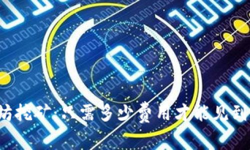 以太坊挖矿：只需多少费用才能见到回报？