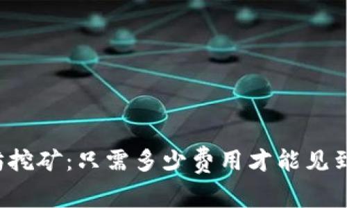 以太坊挖矿：只需多少费用才能见到回报？