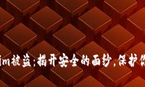 防止.tokenim被盗：揭开安全的面纱，保护你的数字资产