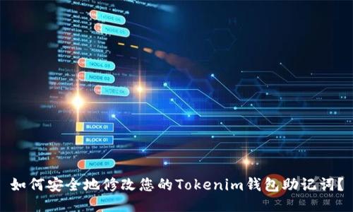 如何安全地修改您的Tokenim钱包助记词?