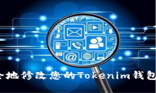 如何安全地修改您的Tokenim钱包助记词?